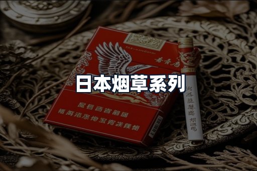 日本烟草系列